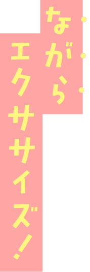 ながらエクササイズ