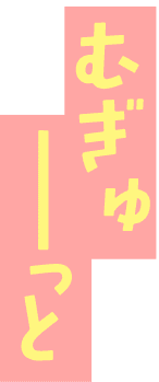 むぎゅーっと