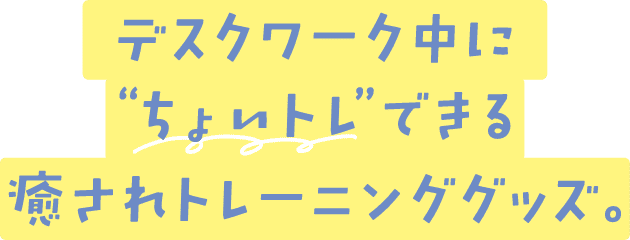 癒されトレーニンググッズ
