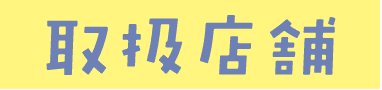 取引店舗