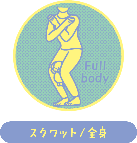 スクワット